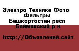 Электро-Техника Фото - Фильтры. Башкортостан респ.,Баймакский р-н